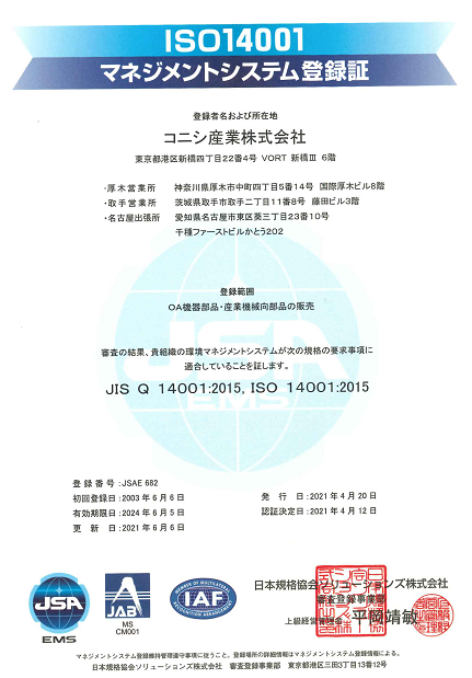 ISO14001 マネジメントシステム登録証