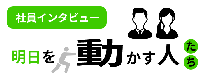 明日を動かす人たち