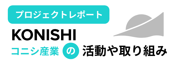 コニシ産業の活動や取り組み