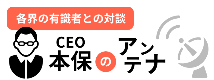 CEO本保のアンテナ